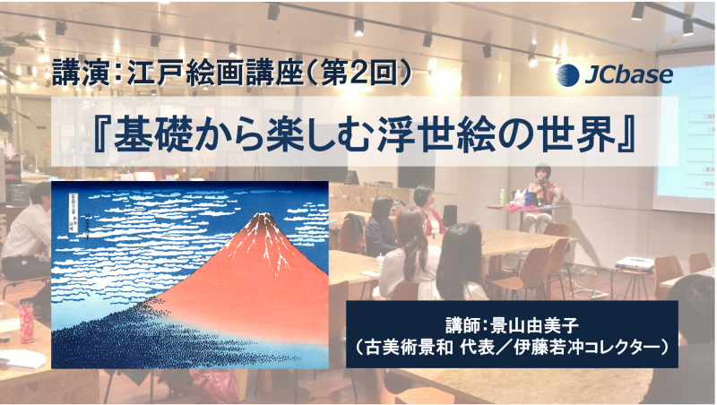 【4/23(火)】江戸絵画講座（第2回）『基礎から楽しむ浮世絵の世界』 【開催終了】