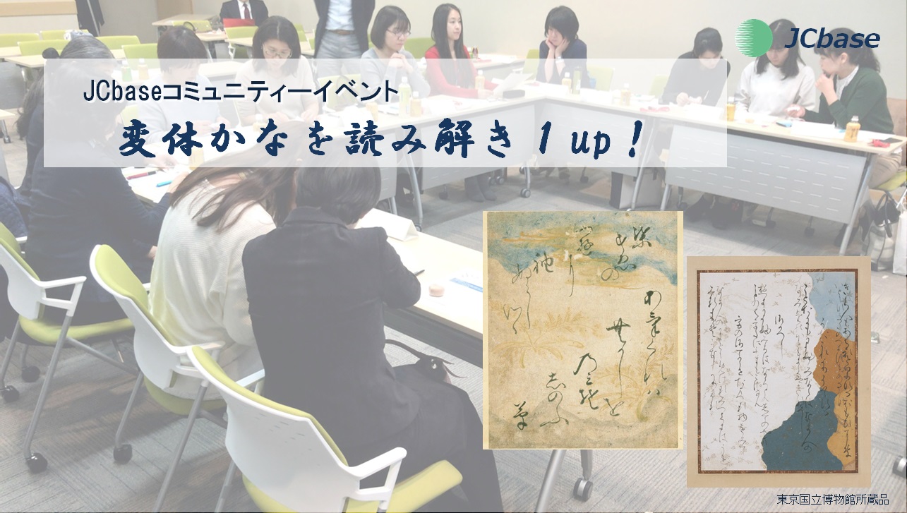 【9/27(金)】変体かなを読み解き1up!【開催終了】