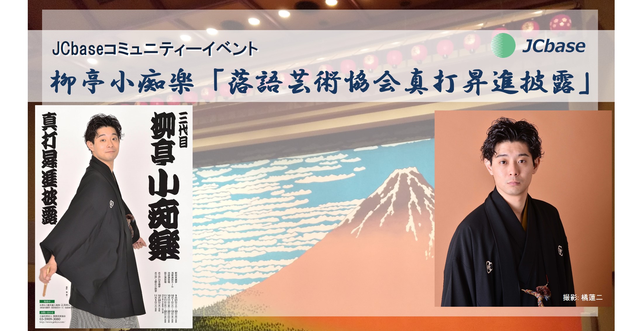 【11/17(日)】柳亭小痴楽 「落語芸術協会真打昇進披露」※完売御礼:申込み終了