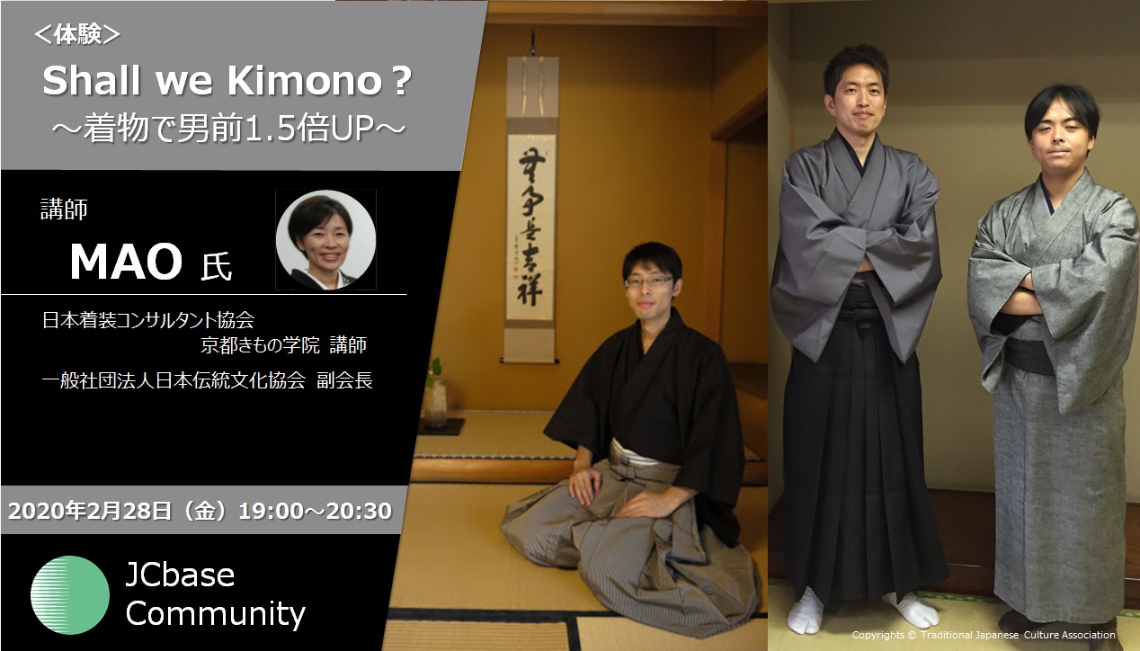 【2/28(金)】Shall we Kimono?(第2回)~着物で男前1.5倍UP~【開催終了】