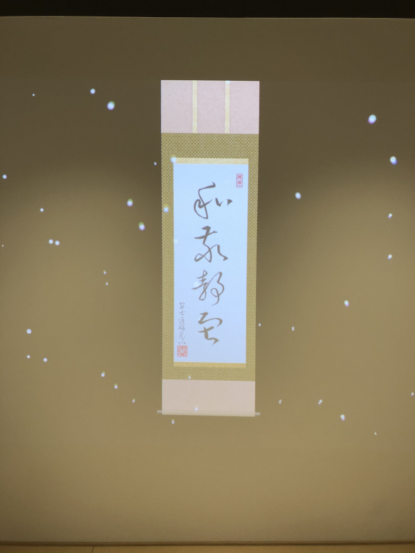 プロジェクターによる和敬清寂
