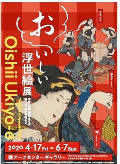 「おいしい浮世絵展」~北斎 広重 国芳たちが描いた江戸の味わい~ 2020 年 4 月 17 日(金)より、森アーツセンターギャラリーにて開催