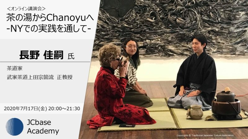 茶の湯からChanoyuへ ーNYでの実践を通してー