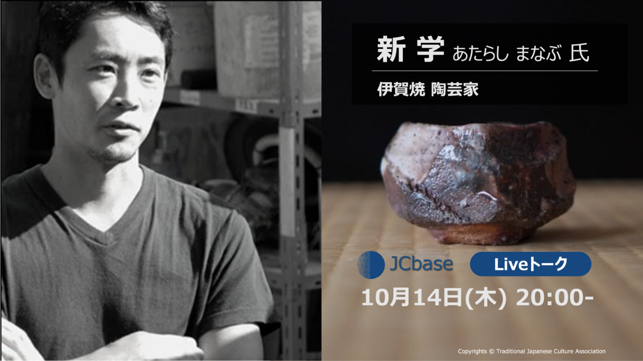 Online Live Talk】伊賀焼の未来を削り出す 陶芸家 新学（あたらし